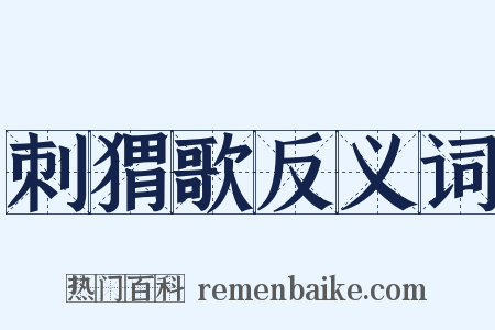刺猬歌反义词是什么意思的图片